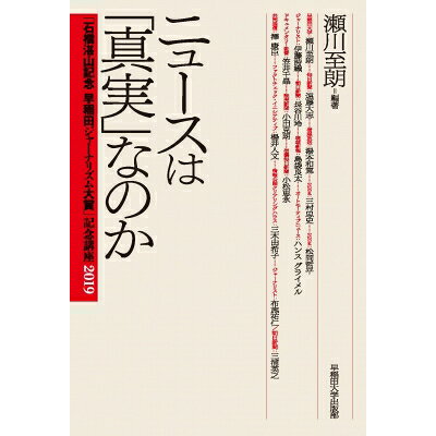 楽天市場 早稲田大学出版部 ニュースは 真実 なのか 石橋湛山記念早稲田ジャーナリズム大賞 記念講座2 早稲田大学出版部 瀬川至朗 価格比較 商品価格ナビ 楽天市場 早稲田大学出版部 ニュースは 真実 なのか 石橋湛山記念早稲田ジャーナリズム大賞 記念講座2 早稲田大学出版部 瀬川至朗 価格比較 商品価格ナビ